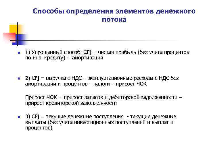 Способы определения элементов денежного потока n n 1) Упрощенный способ: CFj = чистая прибыль