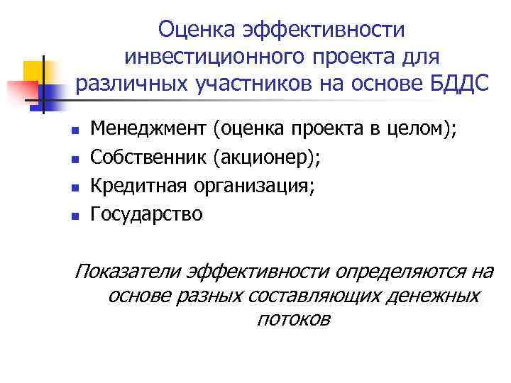 Оценка эффективности инвестиционного проекта для различных участников на основе БДДС n n Менеджмент (оценка