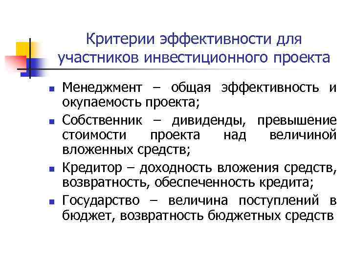 Критерии эффективности для участников инвестиционного проекта n n Менеджмент – общая эффективность и окупаемость