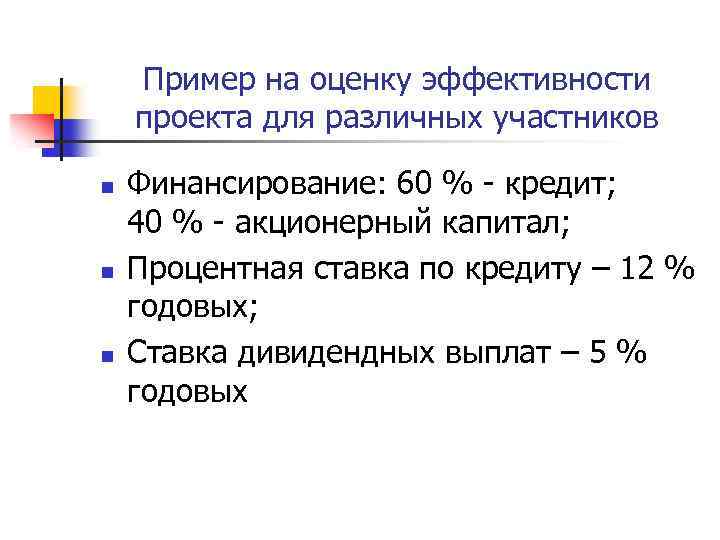 Пример на оценку эффективности проекта для различных участников n n n Финансирование: 60 %