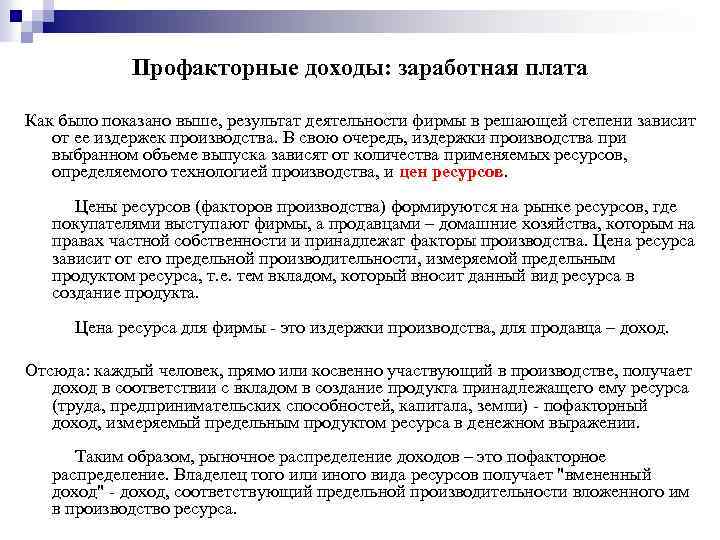 Профакторные доходы: заработная плата Как было показано выше, результат деятельности фирмы в решающей степени