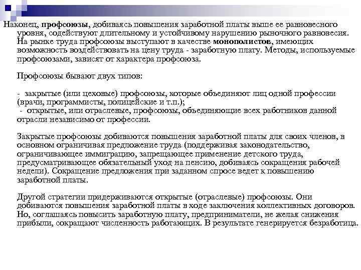 Наконец, профсоюзы, добиваясь повышения заработной платы выше ее равновесного уровня, содействуют длительному и устойчивому