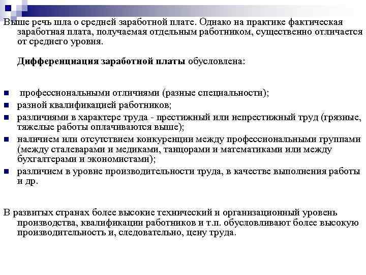 Выше речь шла о средней заработной плате. Однако на практике фактическая заработная плата, получаемая