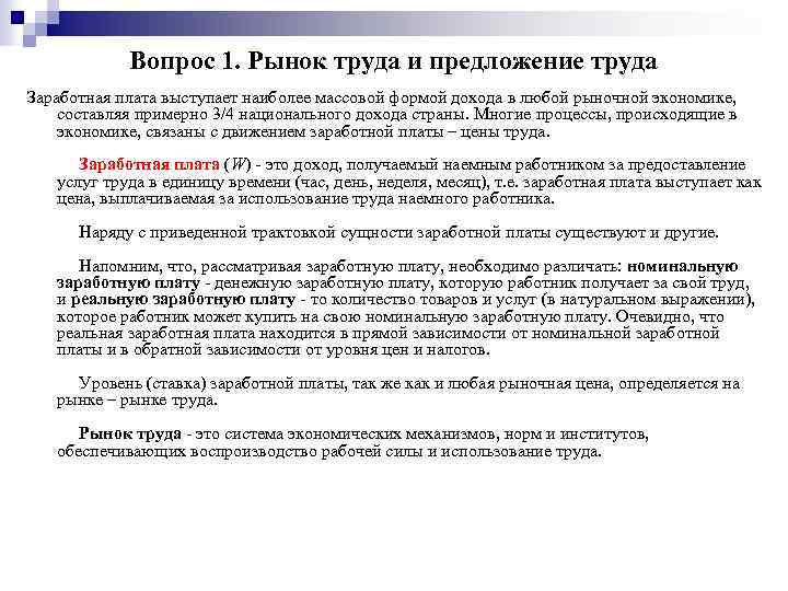 Вопрос 1. Рынок труда и предложение труда Заработная плата выступает наиболее массовой формой дохода