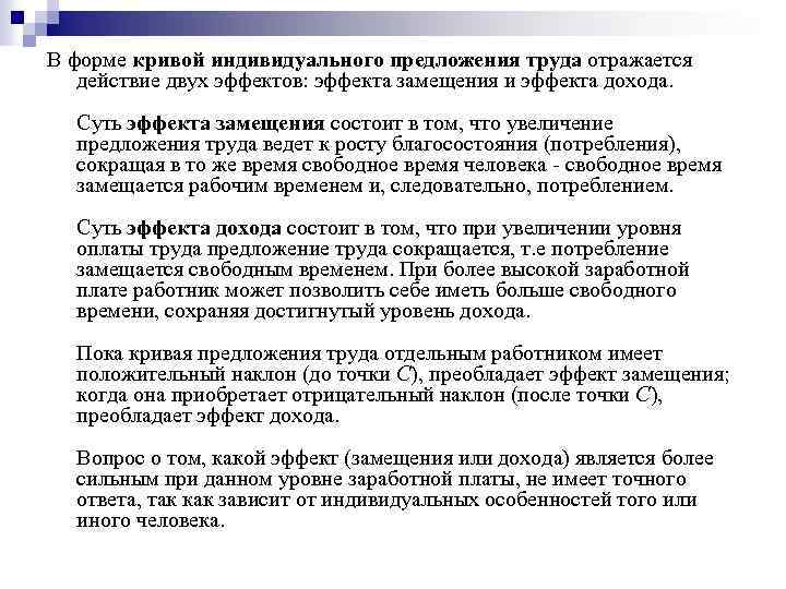 В форме кривой индивидуального предложения труда отражается действие двух эффектов: эффекта замещения и эффекта