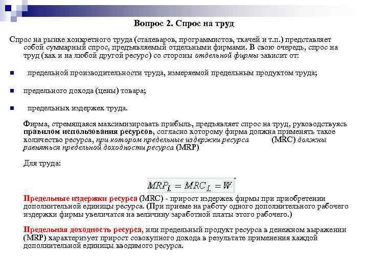 Вопрос 2. Спрос на труд Спрос на рынке конкретного труда (сталеваров, программистов, ткачей и