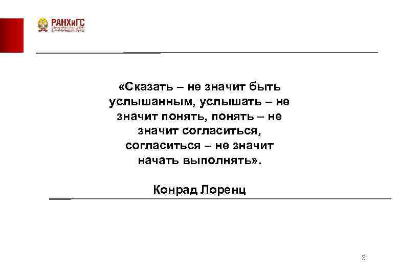  «Сказать – не значит быть услышанным, услышать – не значит понять, понять –