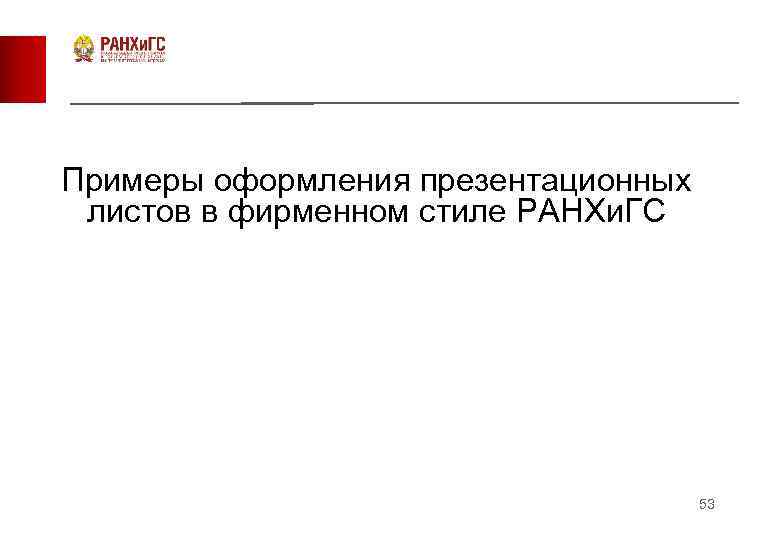 Примеры оформления презентационных листов в фирменном стиле РАНХи. ГС 53 