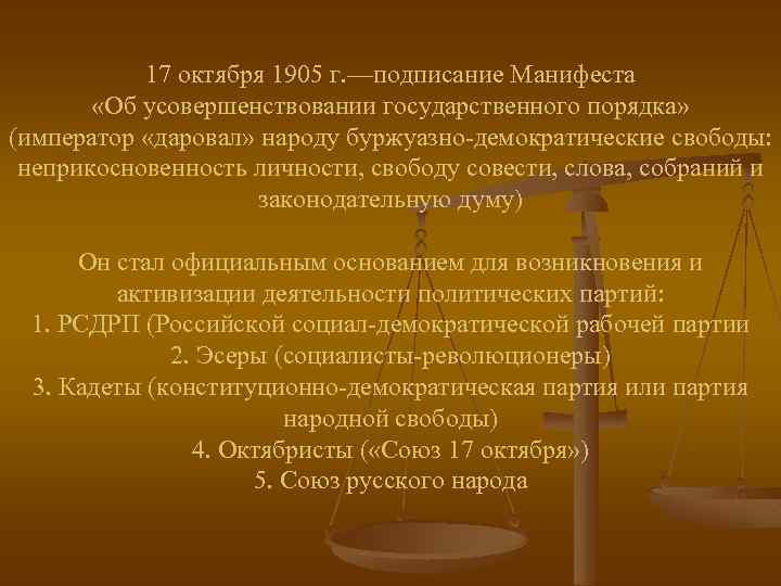 17 октября 1905 г. ––подписание Манифеста «Об усовершенствовании государственного порядка» (император «даровал» народу буржуазно-демократические