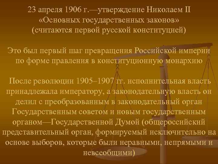 Основные государственные законы. Основных государственных законов 23 апреля 1906 г. 23 Апреля 1906. Основные законы 1906 года. Основные законы 23 апреля 1906 г.