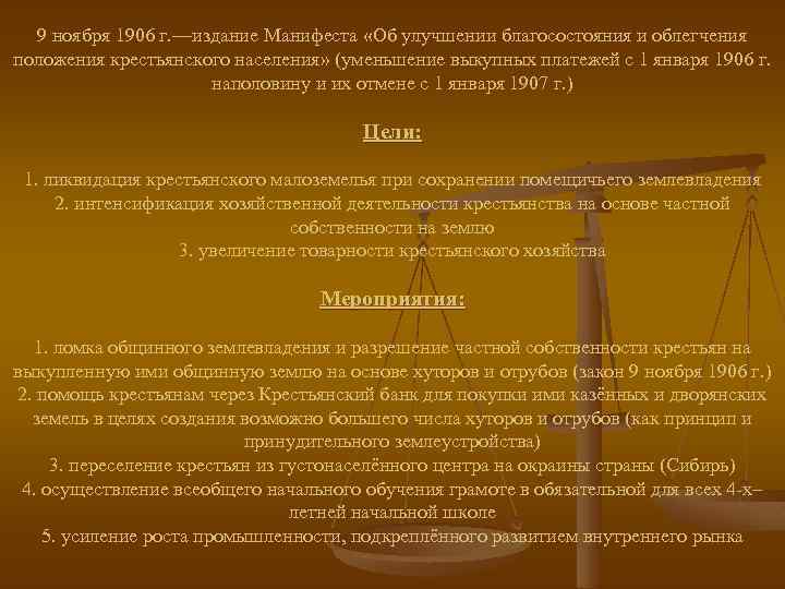 9 ноября 1906 г. ––издание Манифеста «Об улучшении благосостояния и облегчения положения крестьянского населения»