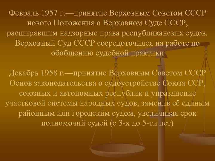 Февраль 1957 г. —принятие Верховным Советом СССР нового Положения о Верховном Суде СССР, расширявшим