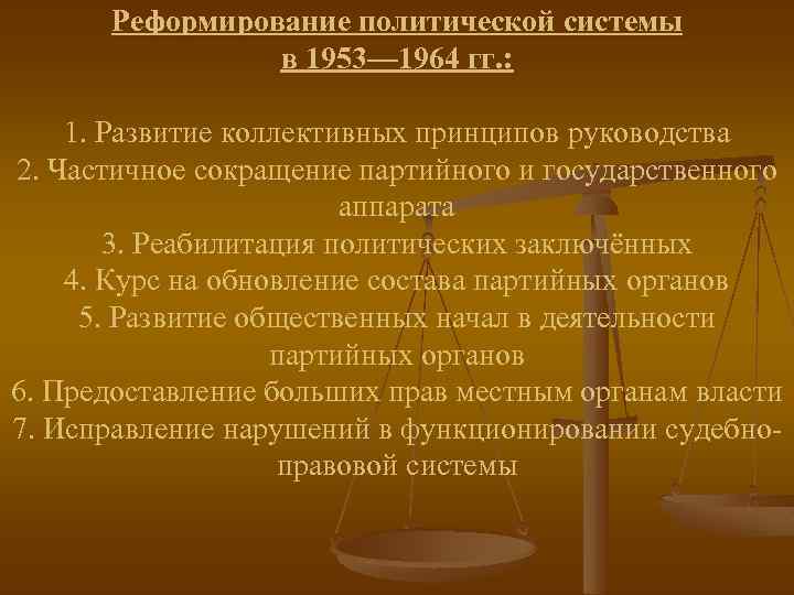 Реформирование политической системы в 1953— 1964 гг. : 1. Развитие коллективных принципов руководства 2.