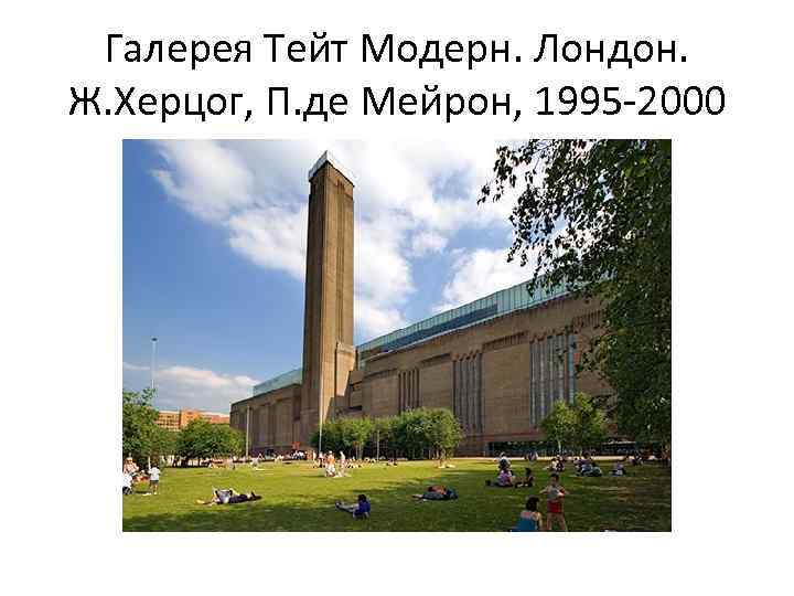 Галерея Тейт Модерн. Лондон. Ж. Херцог, П. де Мейрон, 1995 -2000 