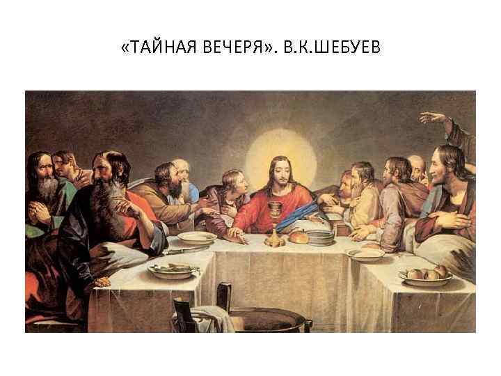  «ТАЙНАЯ ВЕЧЕРЯ» . В. К. ШЕБУЕВ 