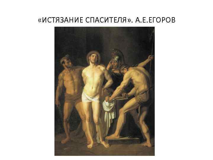  «ИСТЯЗАНИЕ СПАСИТЕЛЯ» . А. Е. ЕГОРОВ 