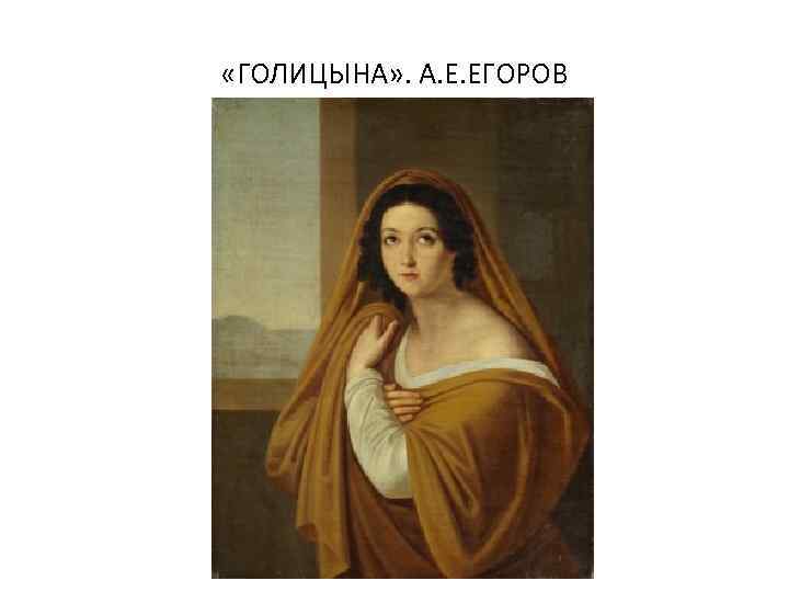  «ГОЛИЦЫНА» . А. Е. ЕГОРОВ 