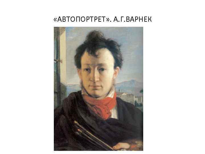  «АВТОПОРТРЕТ» . А. Г. ВАРНЕК 