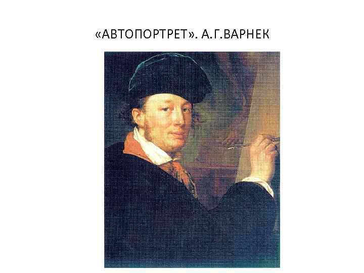  «АВТОПОРТРЕТ» . А. Г. ВАРНЕК 