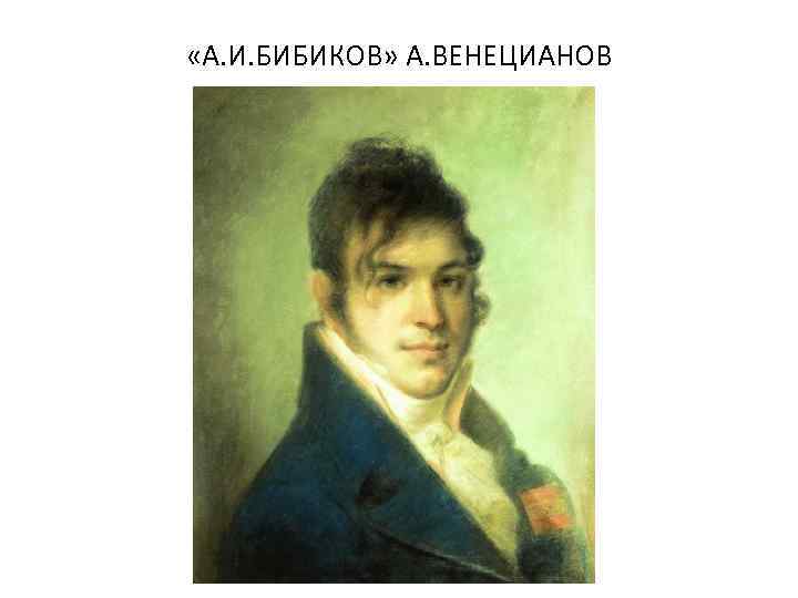  «А. И. БИБИКОВ» А. ВЕНЕЦИАНОВ 