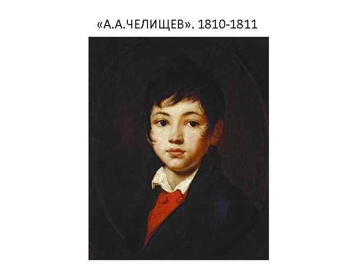  «А. А. ЧЕЛИЩЕВ» . 1810 -1811 