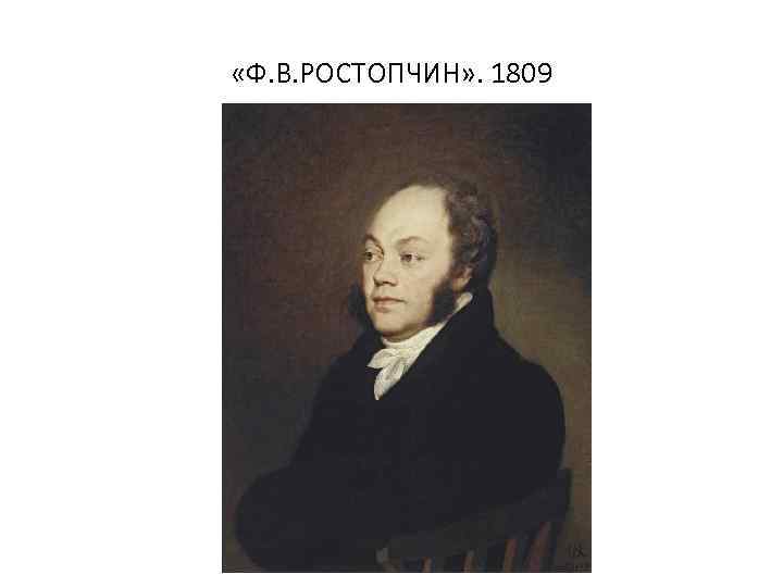  «Ф. В. РОСТОПЧИН» . 1809 