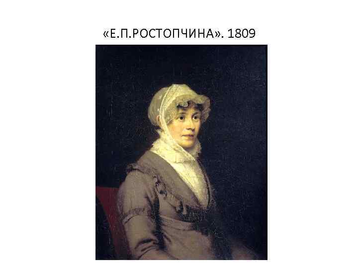  «Е. П. РОСТОПЧИНА» . 1809 