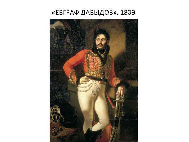  «ЕВГРАФ ДАВЫДОВ» . 1809 