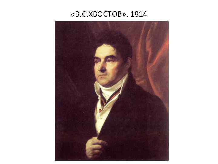  «В. С. ХВОСТОВ» . 1814 