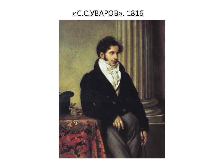  «С. С. УВАРОВ» . 1816 