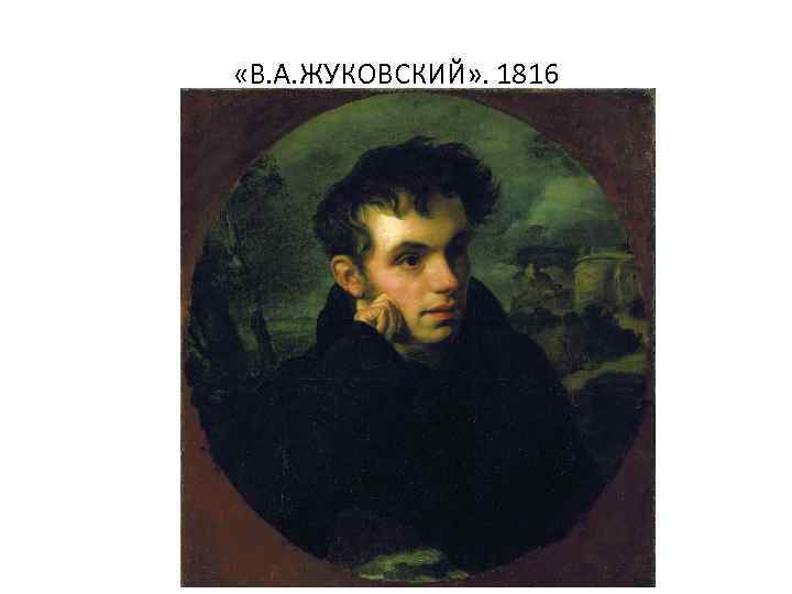  «В. А. ЖУКОВСКИЙ» . 1816 