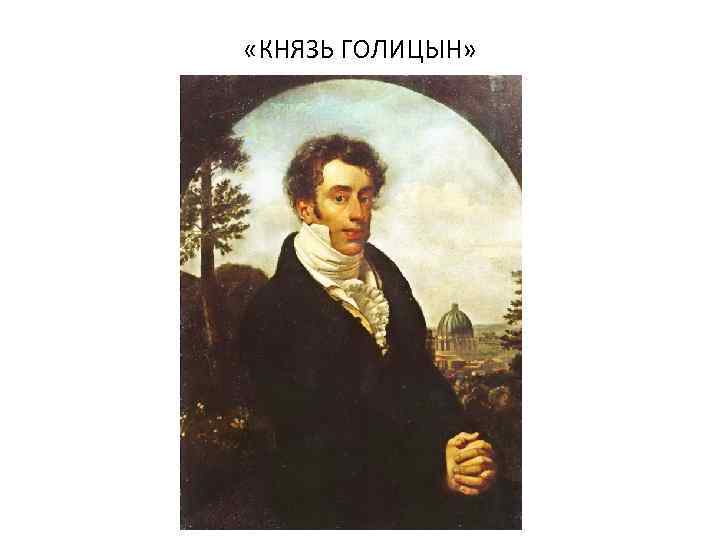  «КНЯЗЬ ГОЛИЦЫН» 