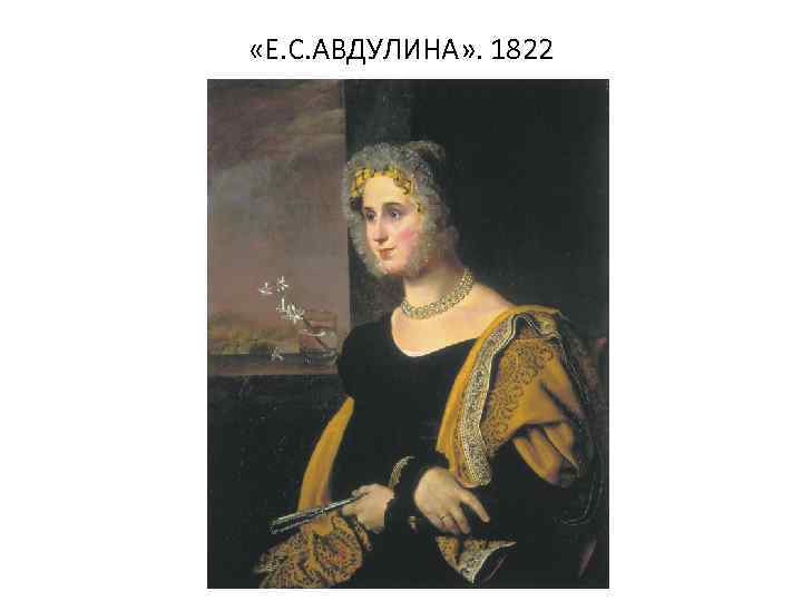  «Е. С. АВДУЛИНА» . 1822 