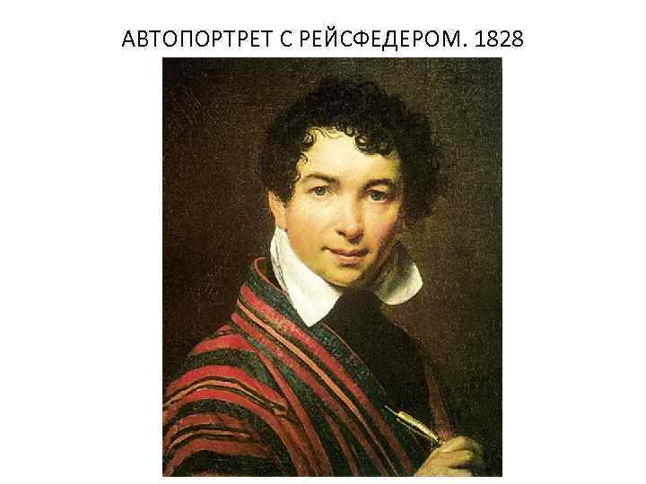 АВТОПОРТРЕТ С РЕЙСФЕДЕРОМ. 1828 