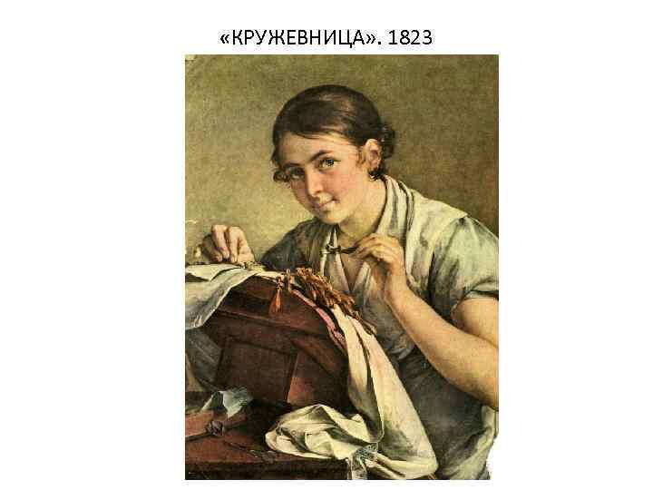  «КРУЖЕВНИЦА» . 1823 