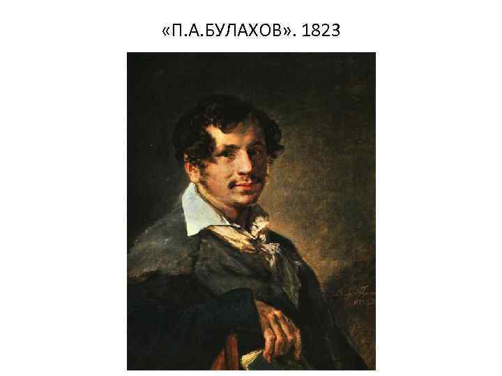  «П. А. БУЛАХОВ» . 1823 