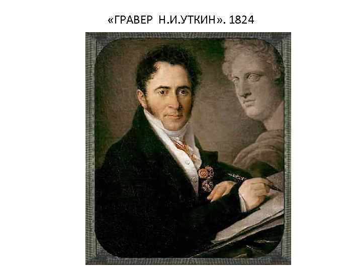  «ГРАВЕР Н. И. УТКИН» . 1824 