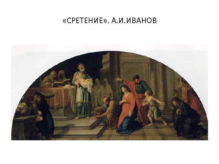  «СРЕТЕНИЕ» . А. И. ИВАНОВ 