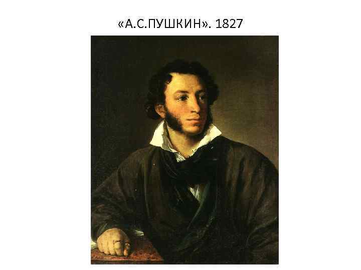  «А. С. ПУШКИН» . 1827 