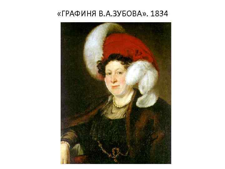  «ГРАФИНЯ В. А. ЗУБОВА» . 1834 