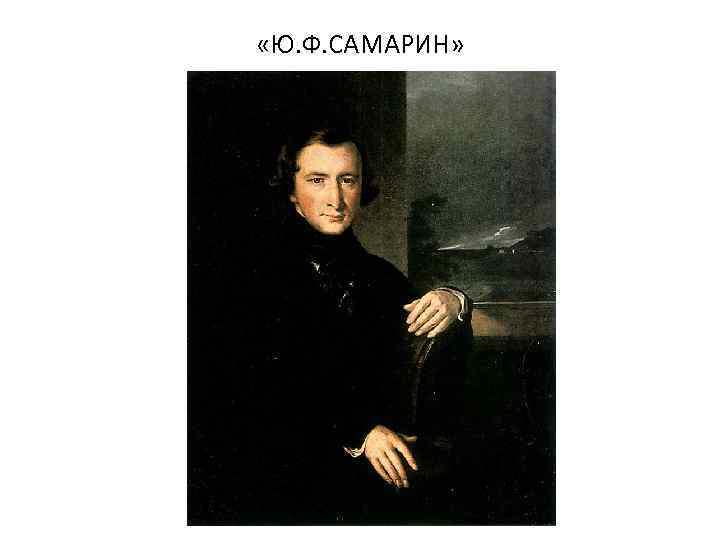  «Ю. Ф. САМАРИН» 