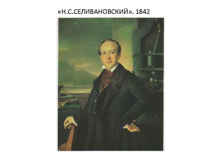  «Н. С. СЕЛИВАНОВСКИЙ» . 1842 