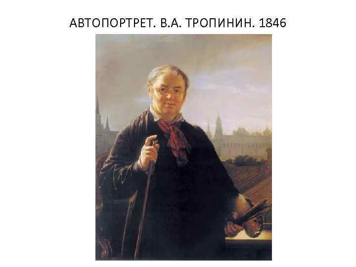 АВТОПОРТРЕТ. В. А. ТРОПИНИН. 1846 