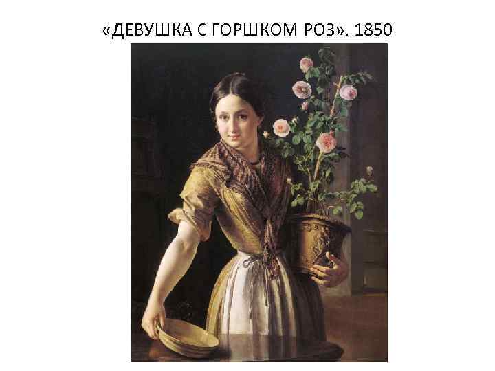  «ДЕВУШКА С ГОРШКОМ РОЗ» . 1850 