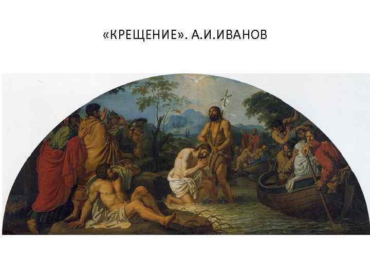  «КРЕЩЕНИЕ» . А. И. ИВАНОВ 