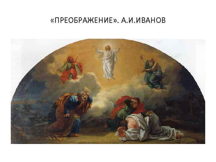  «ПРЕОБРАЖЕНИЕ» . А. И. ИВАНОВ 