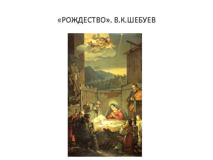  «РОЖДЕСТВО» . В. К. ШЕБУЕВ 