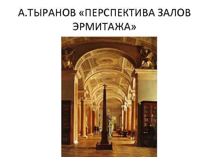 А. ТЫРАНОВ «ПЕРСПЕКТИВА ЗАЛОВ ЭРМИТАЖА» 