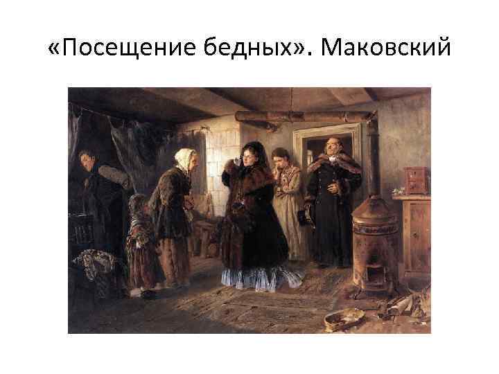  «Посещение бедных» . Маковский 