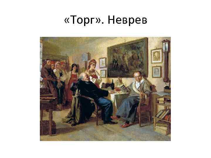  «Торг» . Неврев 